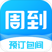 周到安排