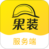 果装服务端