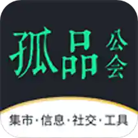孤品公会
