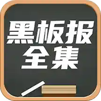 黑板报