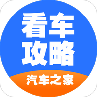 汽车之家看车攻略