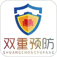 双重预防