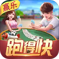 赢乐跑得快