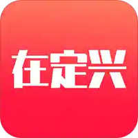 在定兴