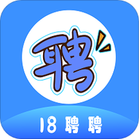 18聘聘