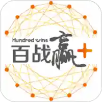 百战赢+