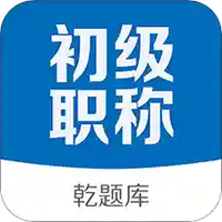 初级会计职称乾题库