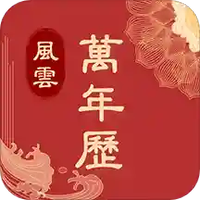 风云万年历