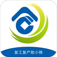 复工复产助小微