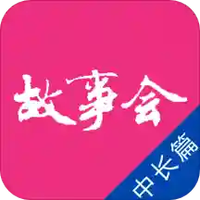 故事会中长篇