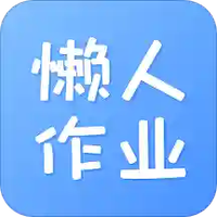 懒人作业答案搜题帮