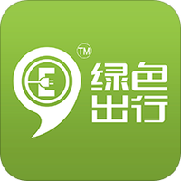 绿色出行