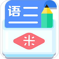 米缸高中语文