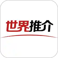 世界推介