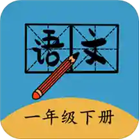 一年级下册语文帮