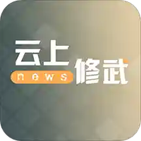 云上修武