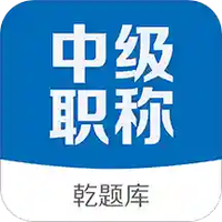 中级会计职称乾题库