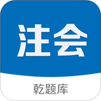 注册会计师乾题库