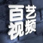 百艺短视频