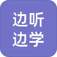 边听边学