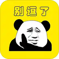别逗了