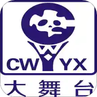 大舞台