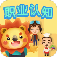 儿童早教职业认知