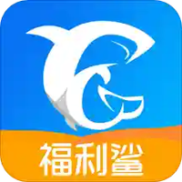 福利鲨
