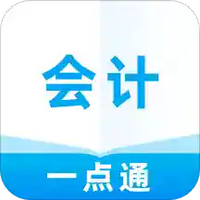 会计一点通