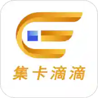 集卡滴滴