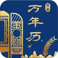 经典万年历