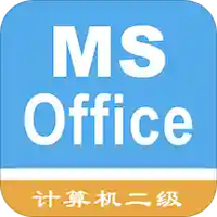 计算机二级考题集