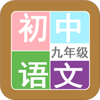 九年级语文帮