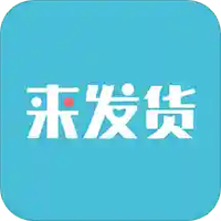 来发货