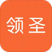 领圣