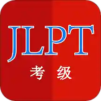 日语考级助手