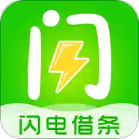 闪电借条