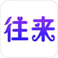 往来直播