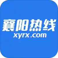 襄阳热线