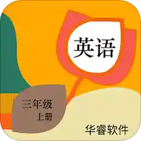 小学英语三年级上册华睿点读