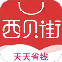 西贝街