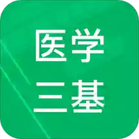 医学三基题库