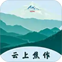 云上焦作