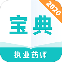执业药师2020
