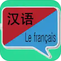 中法翻译