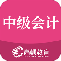 中级会计职称备考题