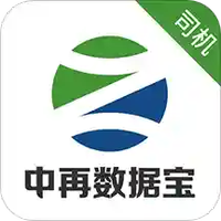 中再数据宝司机
