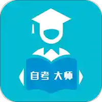 自考大师题库