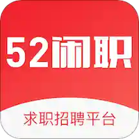 52闲职