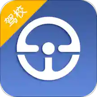 e学e驾驾校版